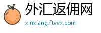 外汇返佣网